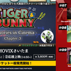 『TIGER & BUNNY』を大画面で振り返る上映イベント「Memories in Cinema」チャプター3（#07～09）12月14日開催！