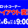 ダイゴロウZ厚別店2月6日(土)スロットコーナーレイアウト変更！