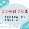 【こいのぼりじま】鯉のぼりの日常って？