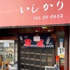 絵に描いたような町中華　小田原　いしかり