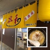 札幌市・中央区・西２８丁目駅エリアのワンコインの激安おすすめラーメン店「夢和 （ムワ）」～昼はラーメン、夜はお酒！飲み放付きコースもあり居酒屋としても人気！～