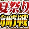 夏祭り前哨戦！開催