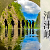 日本三大渓谷「清津峡」がすごい！〜絶景とアートが織りなす超絶幻想空間。全てが映える異世界へようこそ