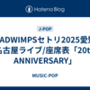 RADWIMPSセトリ2025愛知 名古屋ライブ/座席表「20th ANNIVERSARY」