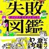 「失敗図鑑　すごい人ほどダメだった！」（大野正人）