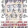 【朝日新聞・経済気象台】　「２千万円」冷静な議論を  （'19, 6/25）
