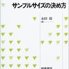 サンプリング時の最適なサンプルサイズをRパッケージ{pwr}で求める