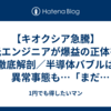 【キオクシア急騰】元エンジニアが爆益の正体を徹底解剖／半導体バブルは異常事態も…「まだ舐められている」⁉︎