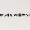 ２０歳から株を３年間やった結果