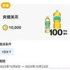 10/23まで！爽健美茶を購入&レシートをアップすると、約100円相当のポイントが貰える！