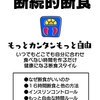 断続的断食：肥満の根本的な原因を取り除く断食のチカラ；無料キャンペーン