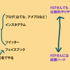 ナイーブ(HSP)さんのためのSNS解説