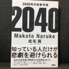 98冊目：「2040年の未来予測」　著者：成毛　眞