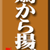 鶏から揚げ