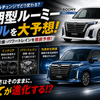 【大予想】次期型ルーミー／トールはリッター30km/L！？いろいろ予想！
