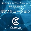 初めてのICO参戦❗️COMSA(コムサ)どうなった？