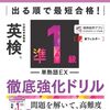 【英検準1級 最短合格を目指す人へ】 出る順で攻略する単熟語学習法とは？2026年版・英語力を武器にする一冊