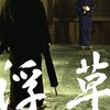 観た映画：「浮草」☆☆☆☆