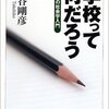 日本の学校は軍隊か刑務所