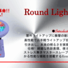 これは大人気！フルカラーライトアップ！●ＬＥＤライトアップ照明１● 【屋外・屋内ライトアップ】 ラウンドライトアップ １１８Ｐｒｏ