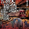 阪急西宮北口|これからの寝苦しい夜に～世にも奇妙なご当地怪談集～「阪急沿線怪談」で背筋ゾクッ！