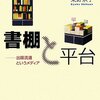 出版流通の歴史を概観するのに最適　柴野京子／書棚と平台