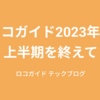 ロコガイド2023年上半期を終えて