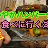 "【京都から浜松まで200kmさわやかハンバーグを食べに行く③】【絶品✨こんなの初めて】" を YouTube で見る