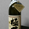 芋焼酎 極芋(ごくいも)を飲んでみた【味の評価】