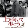 【映画感想】『上を向いて歩こう』(1962) / 坂本九主演の青春映画と思いきや…