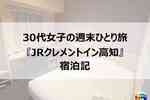 『JRクレメントイン高知』宿泊記｜高知駅徒歩2分＆静かで快適なビジネスホテル