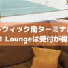 【予約に6ポンド】ガトウィック空港南ターミナルのNo.1 Loungeは受付が偉そうで嫌だった