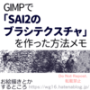 GIMPで「SAI2のブラシテクスチャ」を作った方法メモ