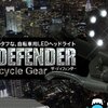 自転車のライトを盗まれたすべての人に捧げる:MITが作った世界最強ライト"The Defender"