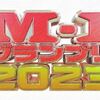 M-1グランプリ2023