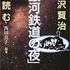  宮沢賢治「銀河鉄道の夜」を読む / 西田良子 (ISBN:4422930389)