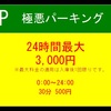 【コインパーキング トラブル】(´°ω°)えっ。私のように高額請求される人が世界からいなくなりますように･･･