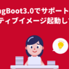 SpringBoot3.0でサポートされた ネイティブイメージ起動してみる