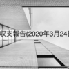 株収支報告(2020年3月24日)