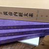 故 小寺敏子先生の遺作『和訓 黄帝内経太素』上・中・下三巻を拝領しました