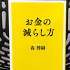 『お金の減らし方』の要約と感想