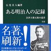 ある明治人の記録