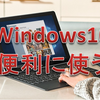 【Windows10　知ってると便利】「プリンターのショートカットアイコン」をデスクトップに表示させる