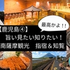 【鹿児島④】最高かよ！旨い見たい知りたい！南薩摩観光（指宿・知覧）