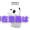 「AirPods3」の存在意義を再度考える〜Proよりも無印を優先的に使いたい理由〜