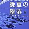 「晩夏の墜落」ノア・ホーリー  著