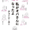 もやもや解決の糸口が見つかる／私がオバさんになったよ