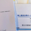 明後日の国土交通委員会で、海上運送法等改正法案の審議で質疑に立ちます