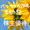 【株主優待】イオン北海道～お買物券は２５００円分～