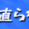 立ち直らない